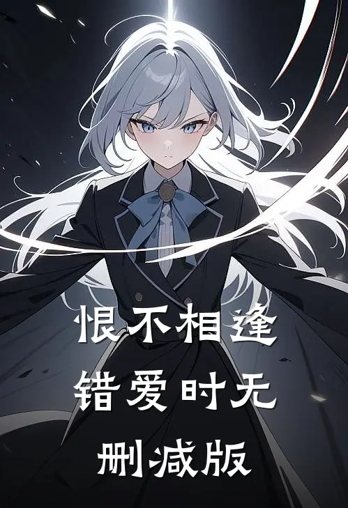 恨不相逢错爱时无删减版