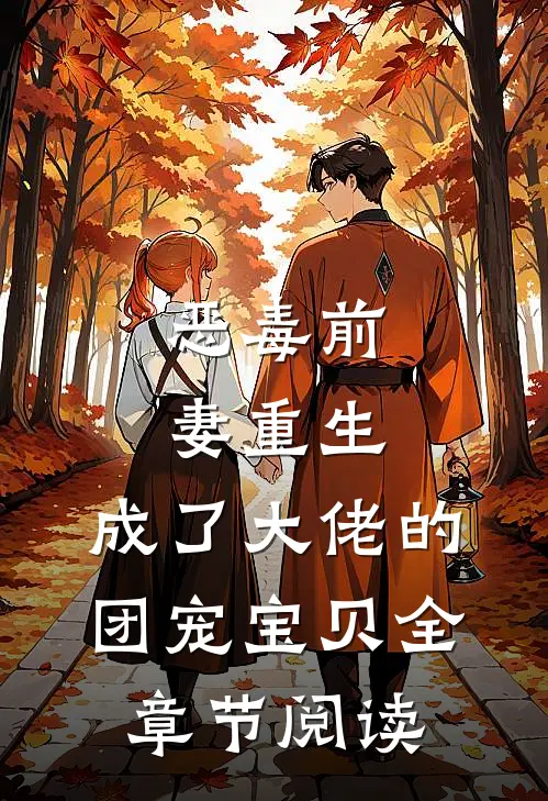 恶毒前妻重生，成了大佬的团宠宝贝全章节阅读