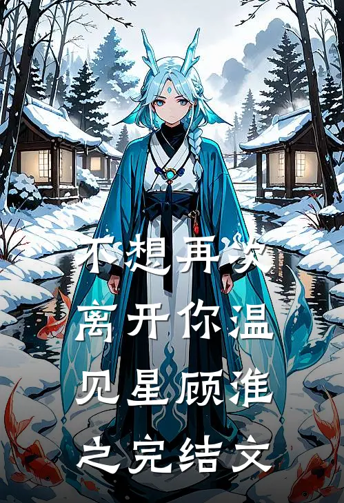 不想再次离开你温见星顾淮之完结文