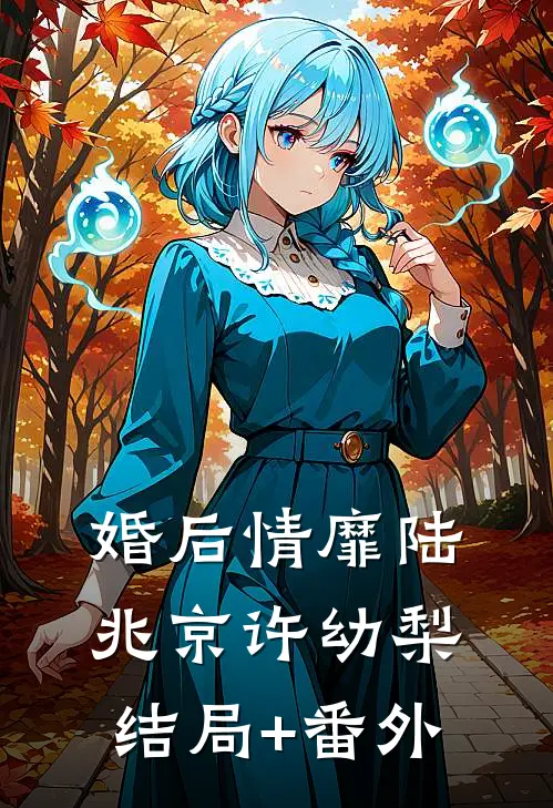 婚后情靡陆兆京许幼梨结局+番外
