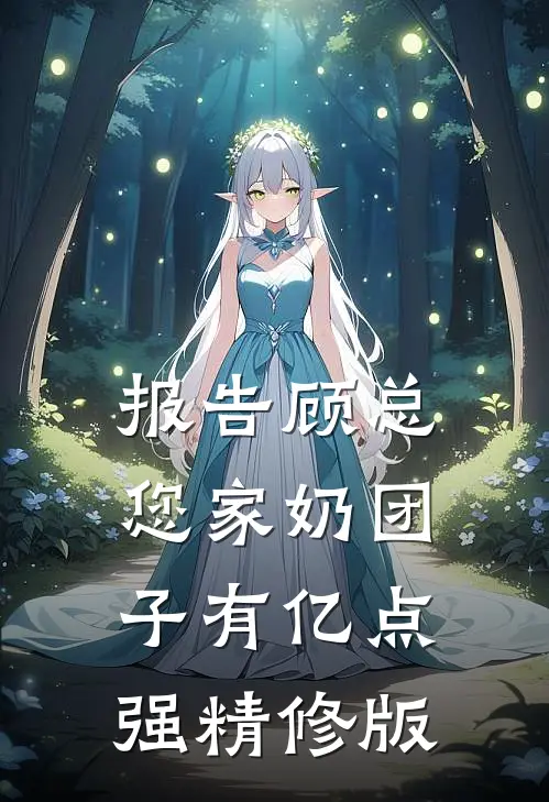 报告顾总，您家奶团子有亿点强精修版