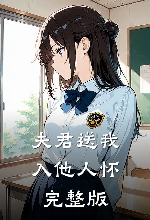 夫君送我入他人怀完整版
