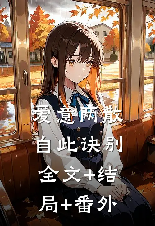 爱意两散，自此诀别全文+结局+番外