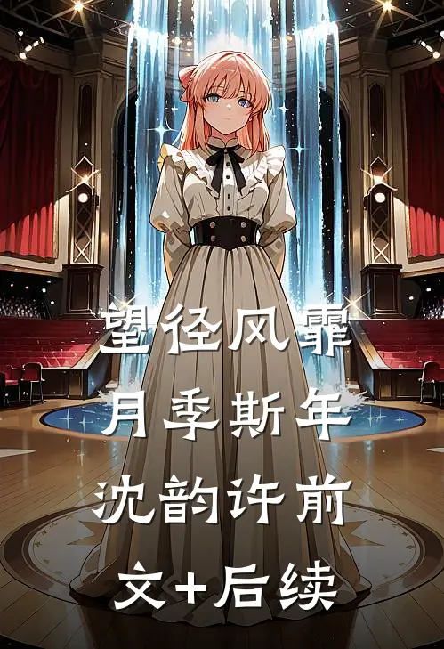 望径风霏月季斯年沈韵许前文+后续