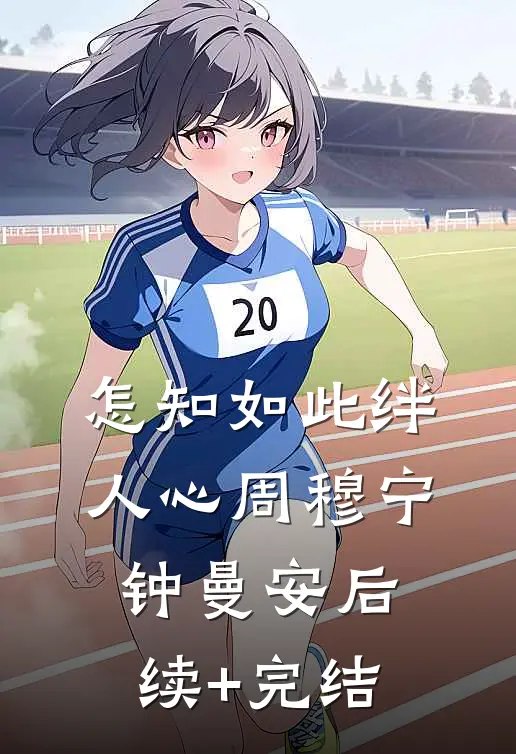 怎知如此绊人心周穆宁钟曼安后续+完结