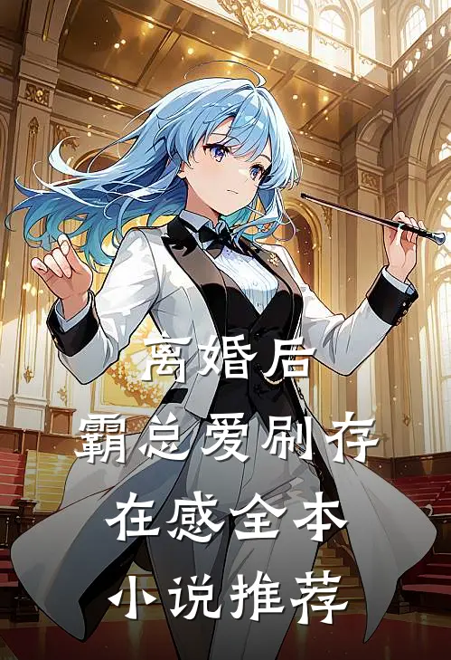 离婚后，霸总爱刷存在感全本小说推荐