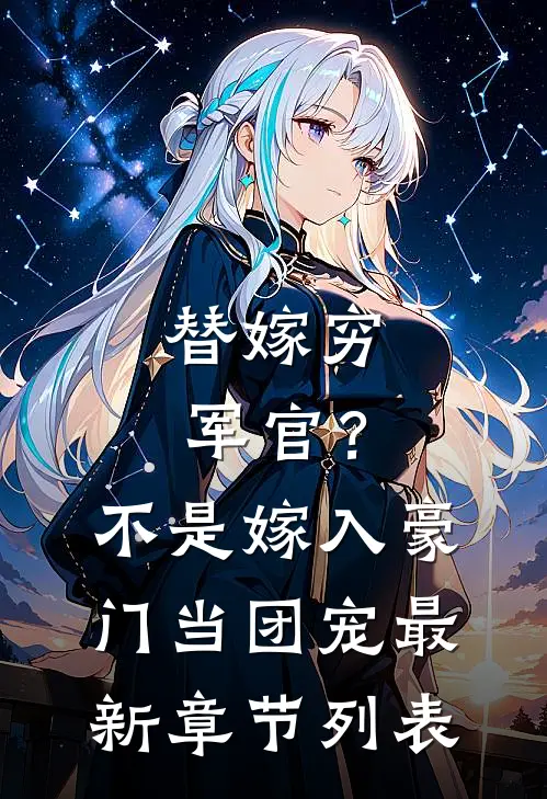 替嫁穷军官？不，是嫁入豪门当团宠最新章节列表