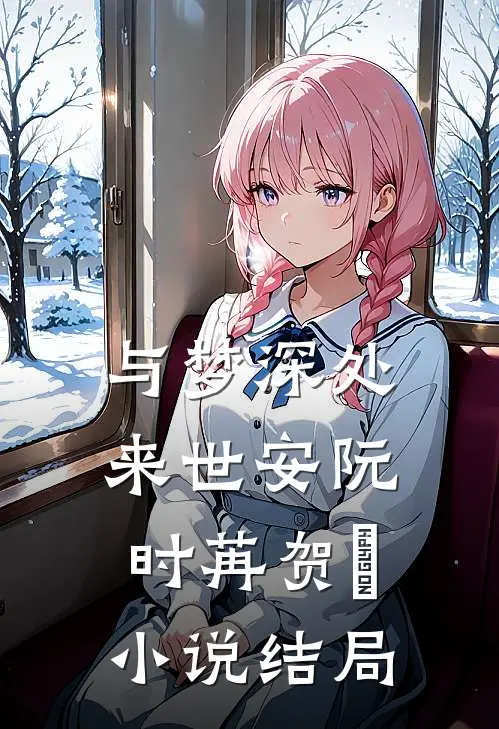 与梦深处来世安阮时苒贺璟小说结局