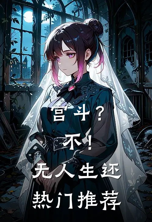 宫斗？不！无人生还热门推荐