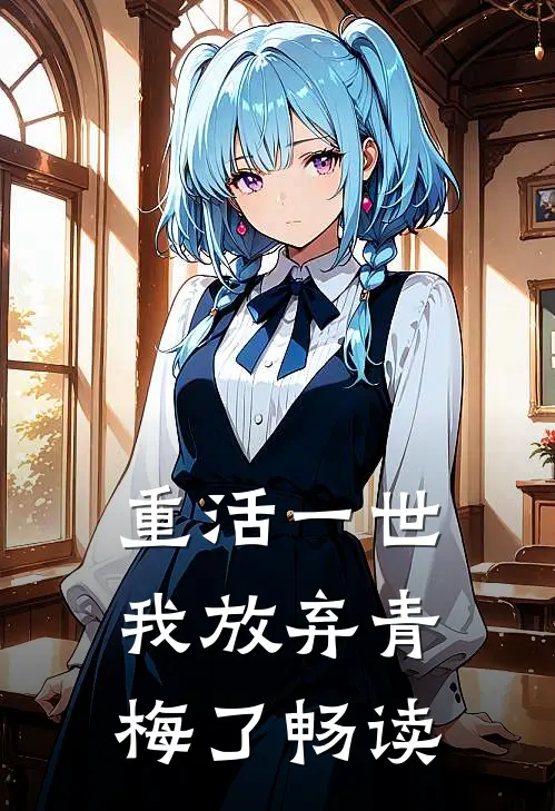 重活一世，我放弃青梅了畅读
