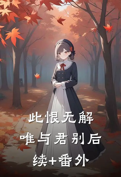 此恨无解，唯与君别后续+番外