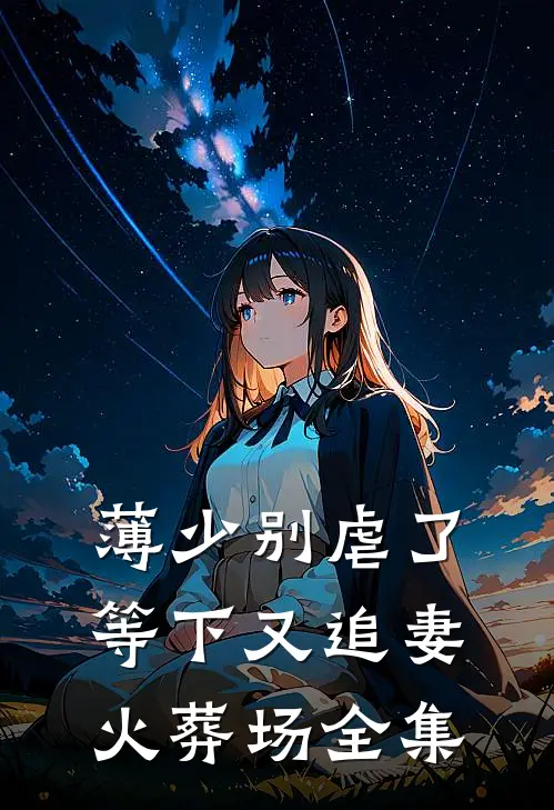 薄少别虐了，等下又追妻火葬场全集