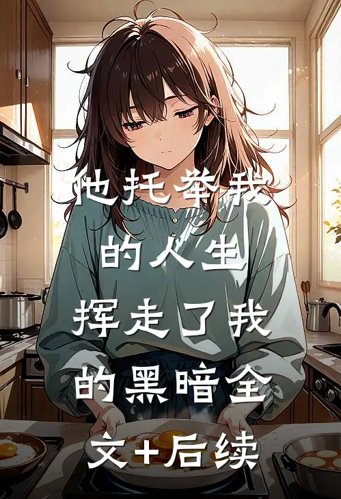 他托举我的人生，挥走了我的黑暗全文+后续