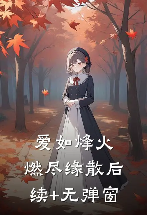 爱如烽火，燃尽缘散后续+无弹窗