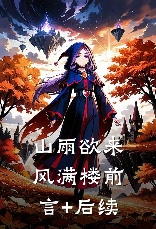 山雨欲来风满楼前言+后续