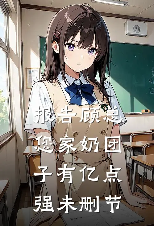 报告顾总，您家奶团子有亿点强未删节