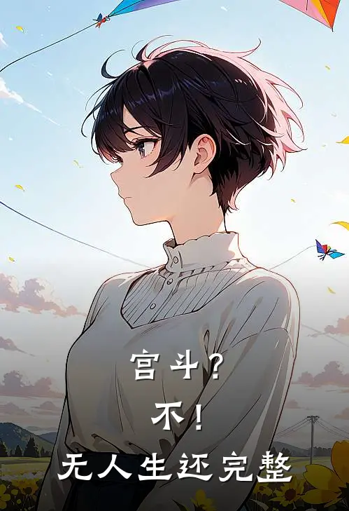 宫斗？不！无人生还完整