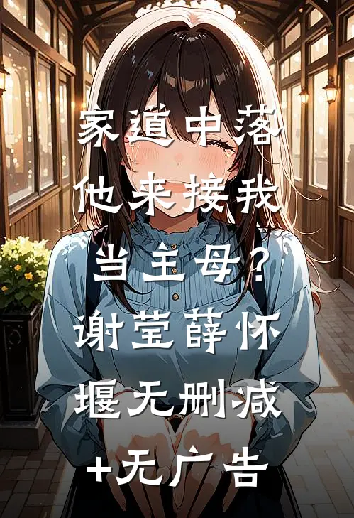 家道中落，他来接我当主母？谢莹薛怀堰无删减+无广告