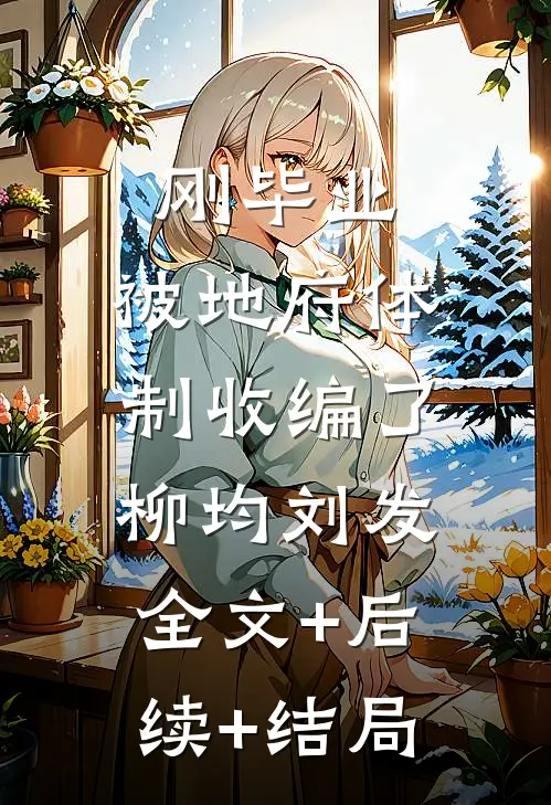 刚毕业，被地府体制收编了柳均刘发:全文+后续+结局