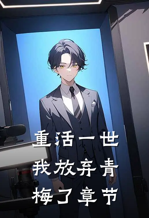 重活一世，我放弃青梅了章节