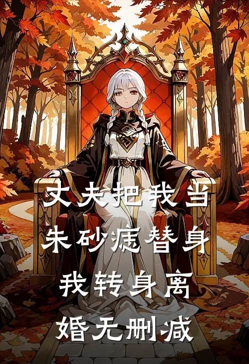 丈夫把我当朱砂痣替身，我转身离婚无删减