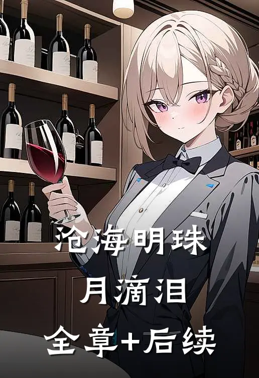 沧海明珠月滴泪:全章+后续