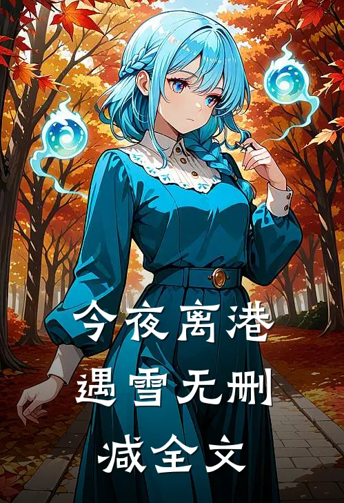 今夜离港遇雪无删减全文