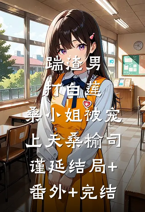 踹渣男，打白莲，桑小姐被宠上天桑榆司谨延结局+番外+完结