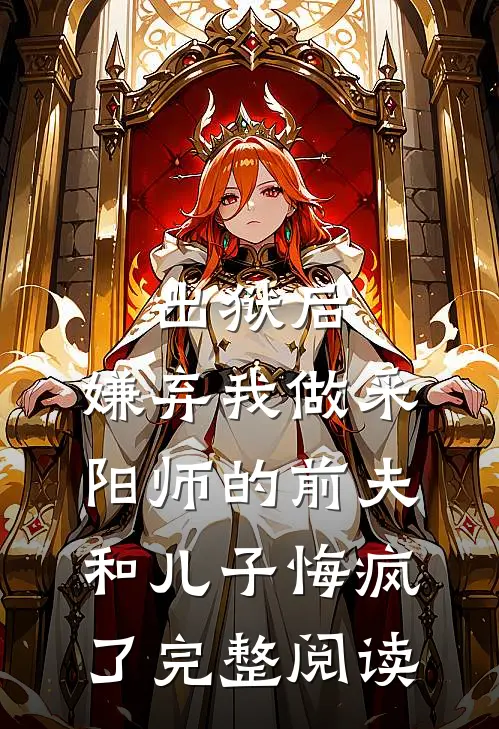 出狱后，嫌弃我做采阳师的前夫和儿子悔疯了完整阅读