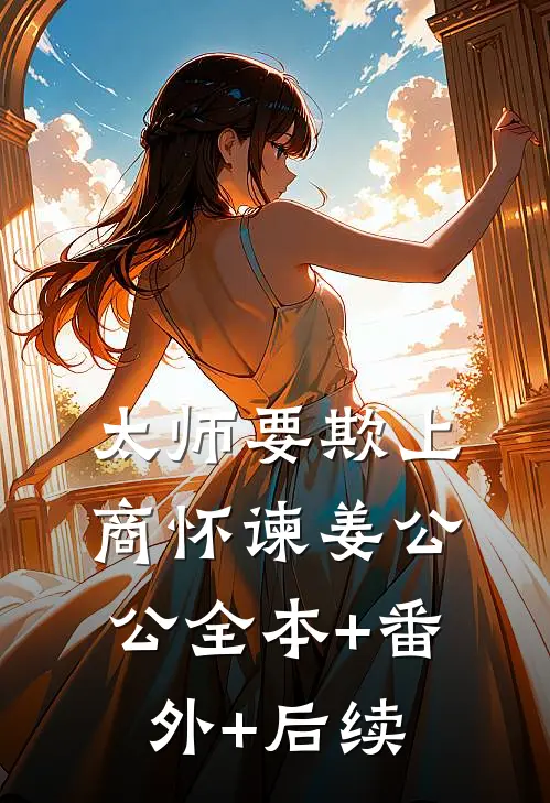 太师要欺上商怀谏姜公公全本+番外+后续