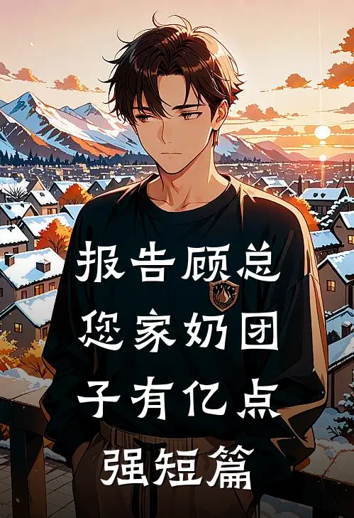 报告顾总，您家奶团子有亿点强短篇