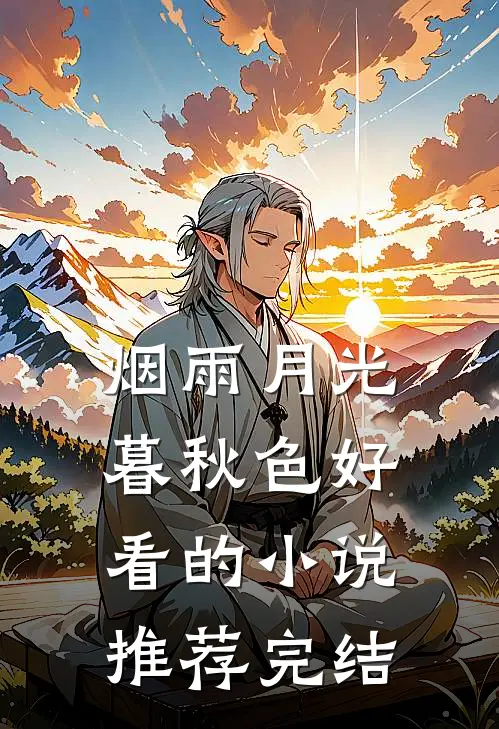 烟雨月光暮秋色好看的小说推荐完结