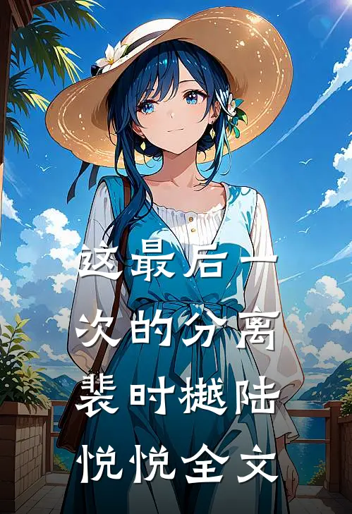 这最后一次的分离裴时樾陆悦悦全文
