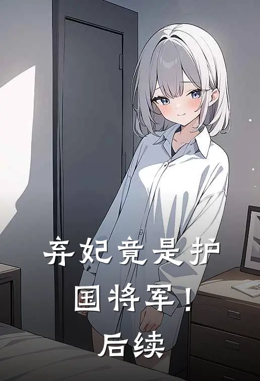 弃妃竟是护国将军！后续