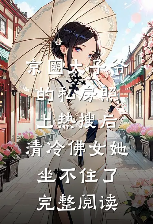 京圈太子爷的私房照上热搜后，清冷佛女她坐不住了完整阅读