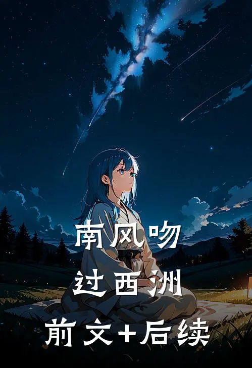 南风吻过西洲:前文+后续