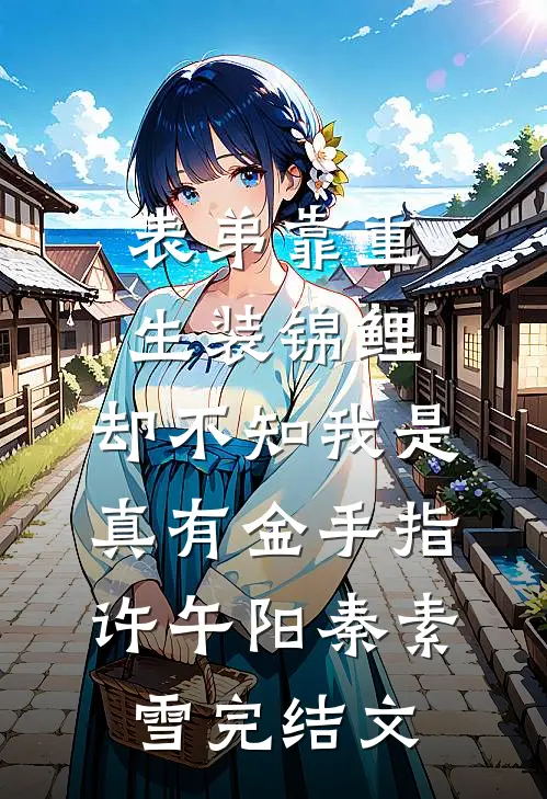 表弟靠重生装锦鲤，却不知我是真有金手指许午阳秦素雪完结文