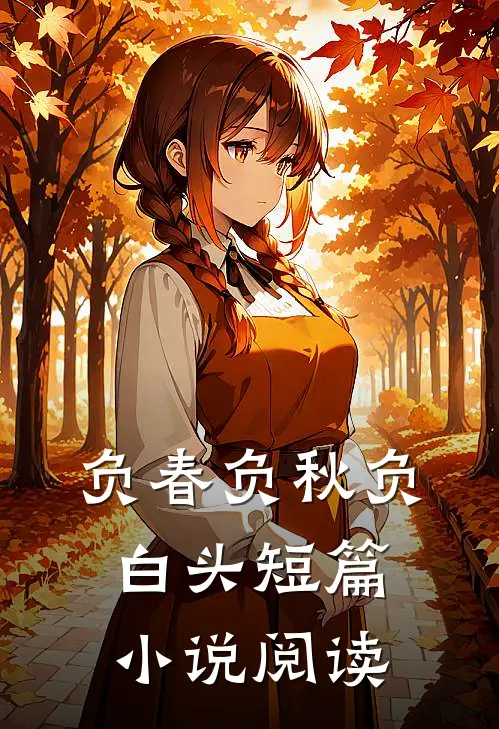 负春负秋负白头短篇小说阅读