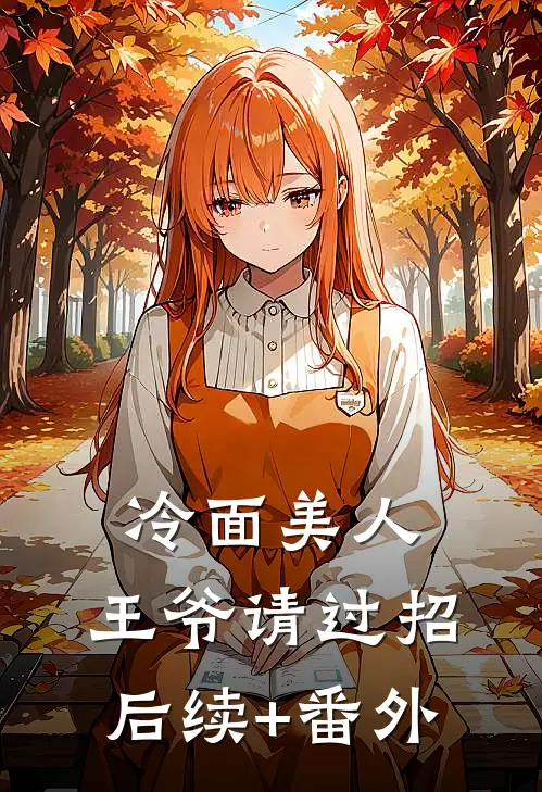 冷面美人：王爷请过招后续+番外