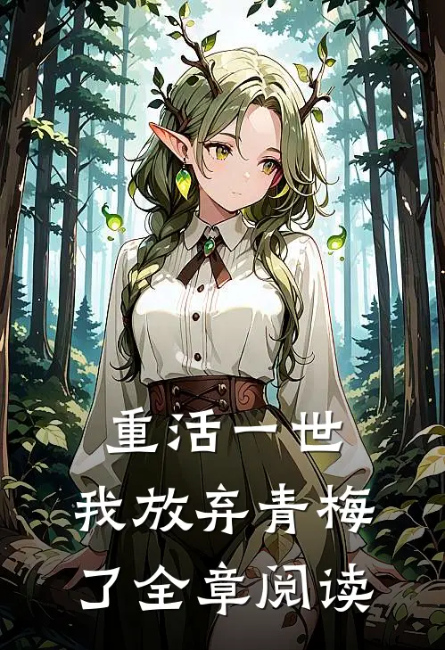 重活一世，我放弃青梅了全章阅读