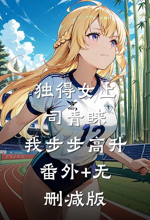 独得女上司青睐：我步步高升:番外+无删减版