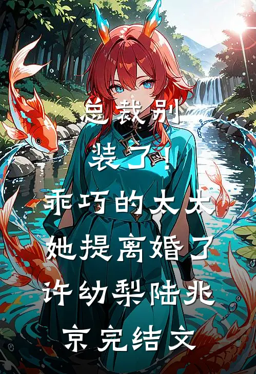 总裁别装了！乖巧的太太她提离婚了许幼梨陆兆京完结文