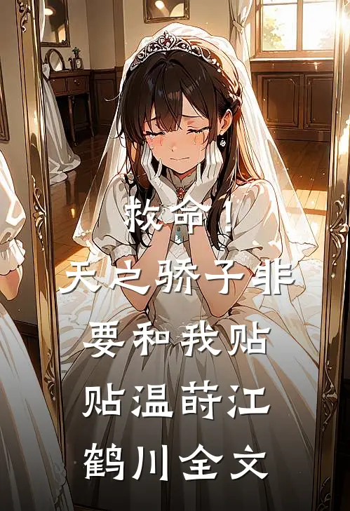 救命！天之骄子非要和我贴贴温莳江鹤川全文