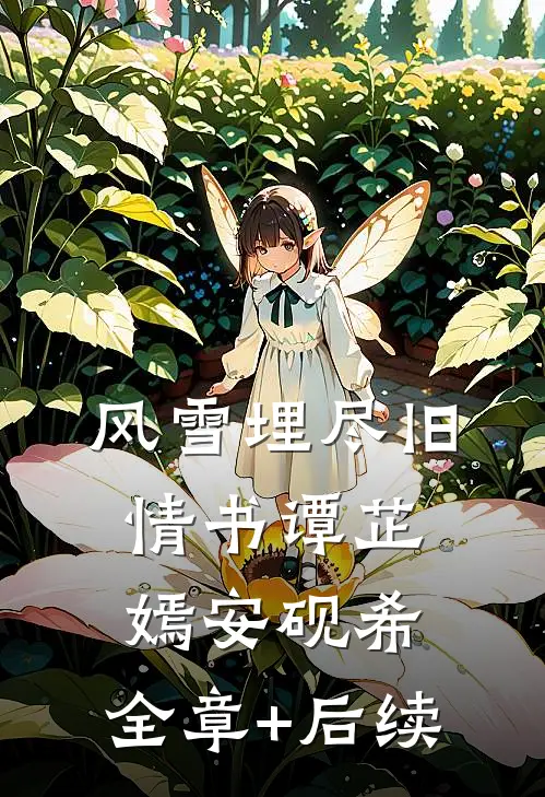 风雪埋尽旧情书谭芷嫣安砚希:全章+后续