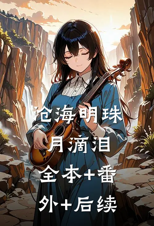 沧海明珠月滴泪:全本+番外+后续