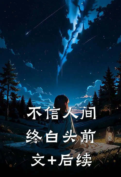 不信人间终白头前文+后续