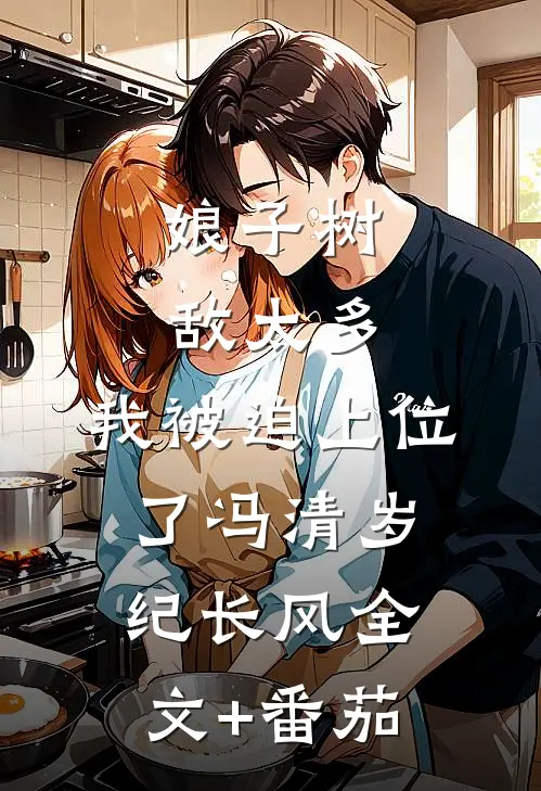 娘子树敌太多，我被迫上位了冯清岁纪长风全文+番茄