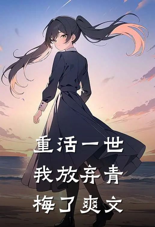 重活一世，我放弃青梅了爽文