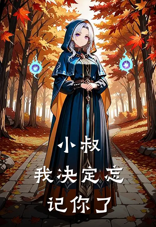 小叔，我决定忘记你了