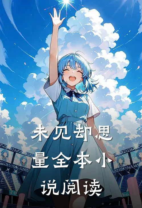未见却思量全本小说阅读